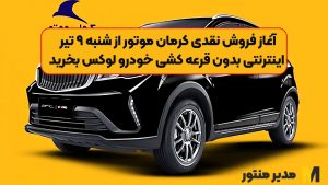 آغاز فروش نقدی کرمان موتور از شنبه ۹ تیر | اینترنتی بدون قرعه کشی خودرو لوکس بخرید