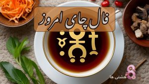 فال چای امروز چهارشنبه 29 مرداد 1404