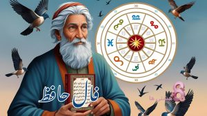 فال حافظ امروز جمعه 24 مرداد 1404
