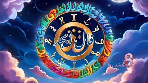 فال ابجد امروز شنبه 1 شهریور 1404