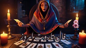 فال تاروت امروز یکشنبه 26 مرداد 1404