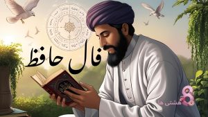 فال حافظ امروز شنبه 15 شهریور 1404