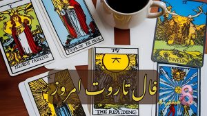 فال تاروت امروز سه شنبه 18 شهریور 1404
