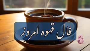 فال قهوه امروز سه شنبه 11 شهریور 1404