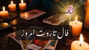 فال تاروت امروز سه شنبه 1 مهر 1404