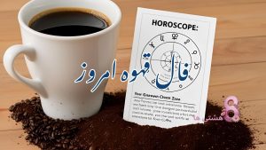 فال قهوه امروز یکشنبه 30 شهریور 1404