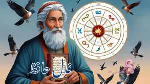 فال حافظ امروز پنجشنبه 27 شهریور 1404