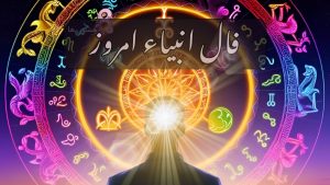 فال انبیاء امروز شنبه 29 شهریور 1404