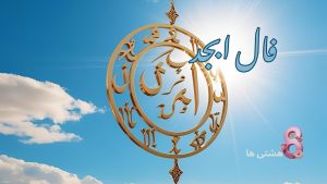 فال ابجد امروز پنجشنبه 10 مهر 1404