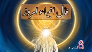 فال انبیاء امروز سه شنبه 15 مهر 1404