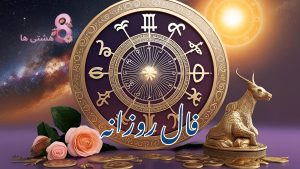 فال روزانه امروز شنبه 12 مهر 1404